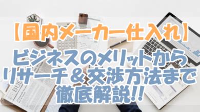 メーカー仕入れのメリットやリサーチ・交渉の方法まで公開！【 .